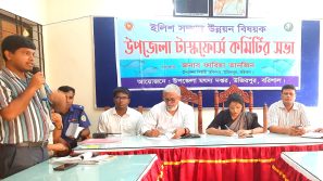 ইলিশ সম্পদ উন্নয়ন বিষয়ক উজিরপুর উপজেলা টাস্কফোর্স কমিটির সভা   