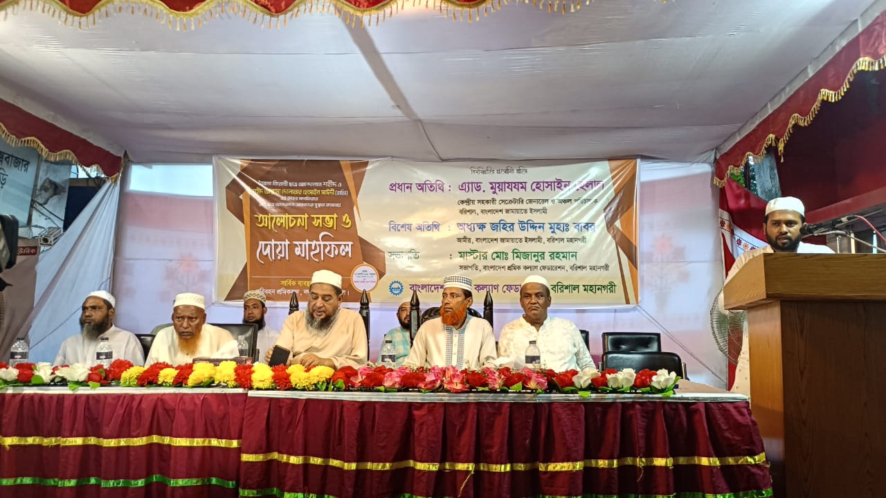 বরিশালে শ্রমিক কল্যাণ ফেডারেশনের আলোচনা সভা ও দোয়া মাহফিল
