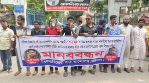 বরিশালে বৈষম্য বিরোধী আন্দোলনকারীদের উপর হামলার বিচারের দাবিতে মানববন্ধন